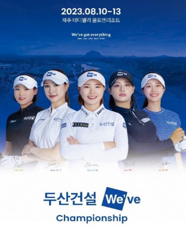 위브 챔피언십 포스터(두산건설 제공).