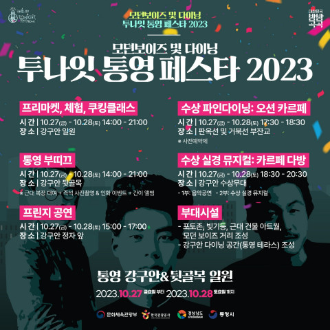 2023 투나잇 통영! 모던보이즈 및 다이닝 페스타 포스터
