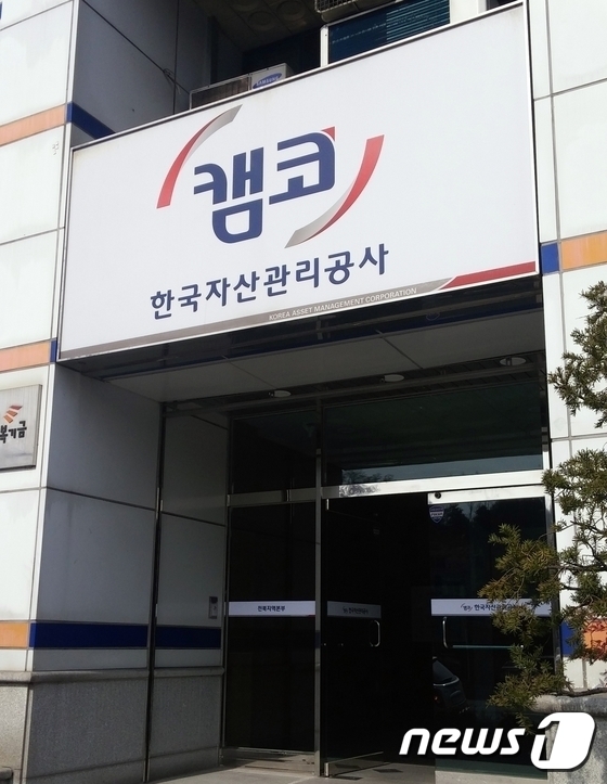 한국자산관리공사 지역본부 전경(캠코)ⓒ News1 박효익 기자