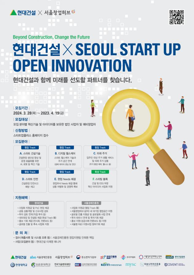 '2024 현대건설 x Seoul Startup Open Innovation' 공모전 모집 공고문.